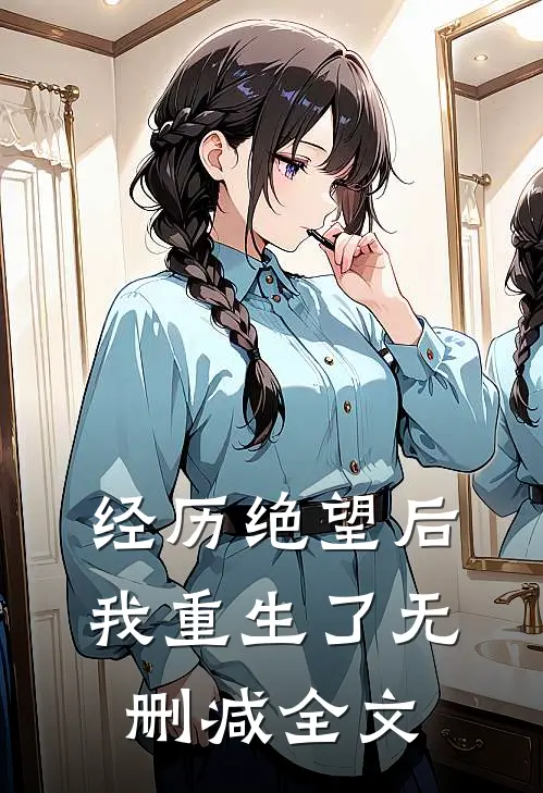 经历绝望后我重生了无删减全文