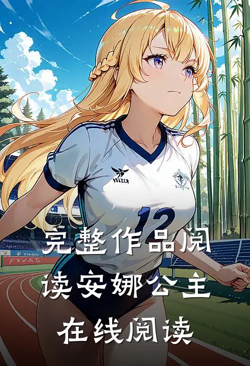 完整作品阅读安娜公主在线阅读