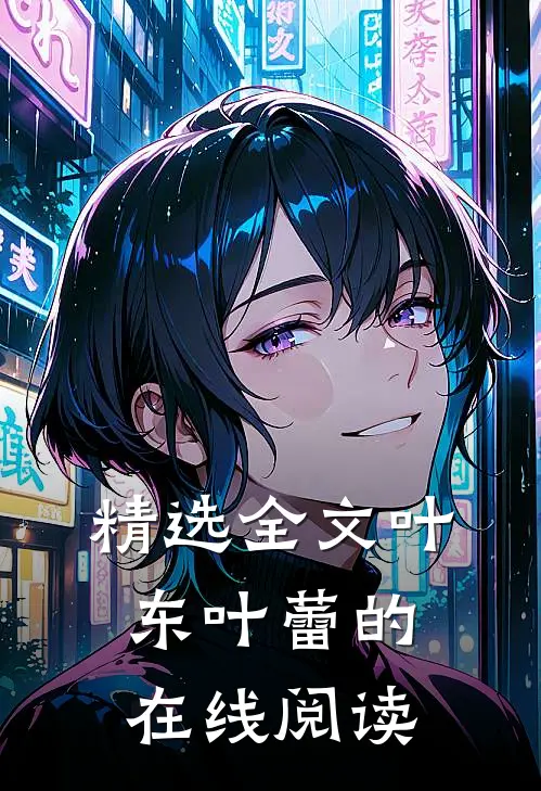 精选全文叶东叶蕾的在线阅读