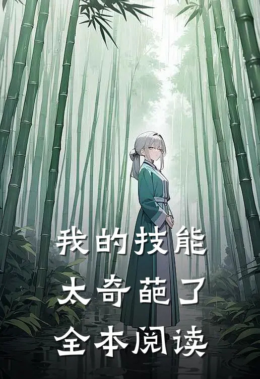 我的技能太奇葩了全本阅读