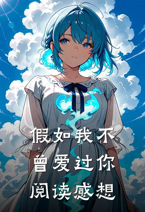 假如我不曾爱过你阅读感想
