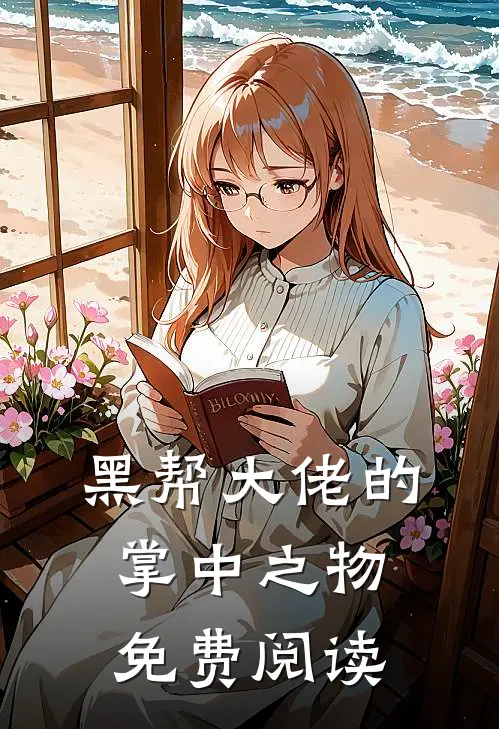 黑帮大佬的掌中之物免费阅读