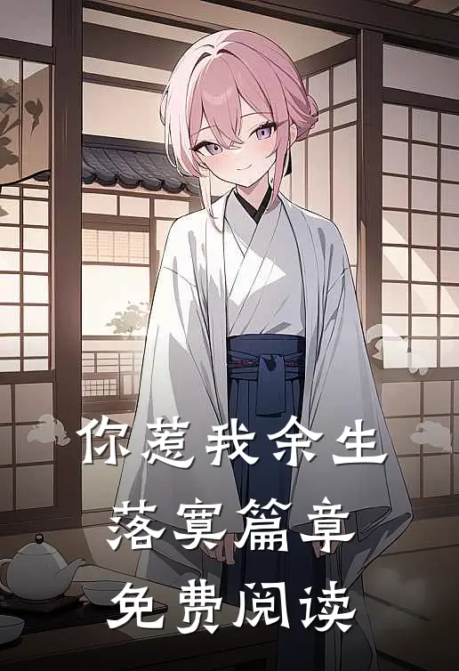 你惹我余生落寞篇章免费阅读