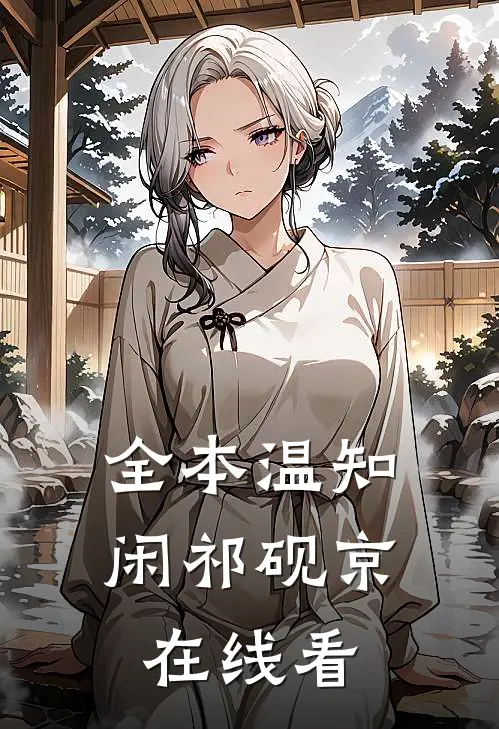 全本温知闲祁砚京在线看