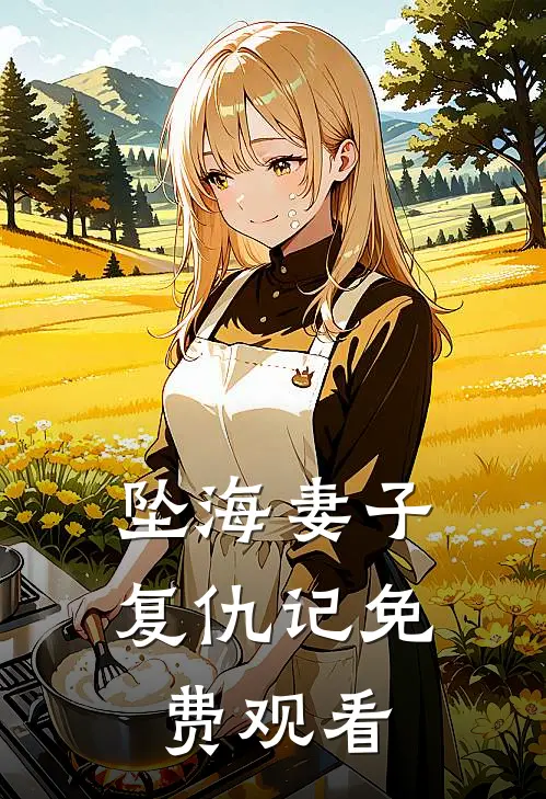 坠海妻子复仇记免费观看