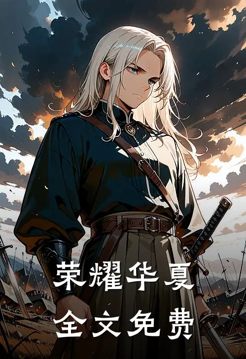 荣耀华夏全文免费