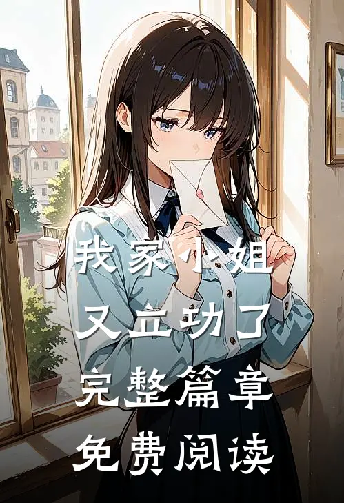 我家小姐又立功了完整篇章免费阅读