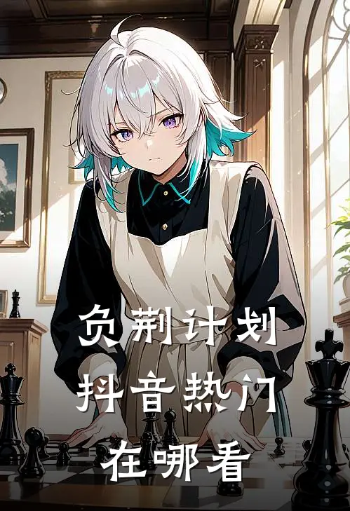 负荆计划抖音热门在哪看