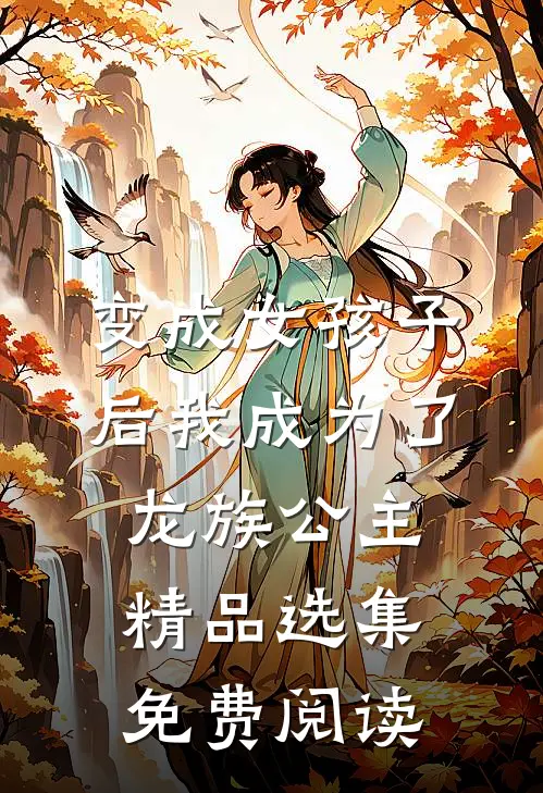 变成女孩子后我成为了龙族公主精品选集免费阅读