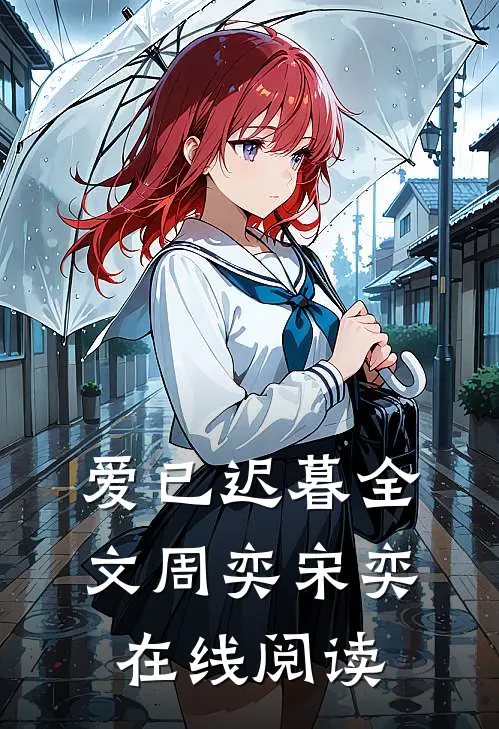 爱已迟暮全文周奕宋奕在线阅读