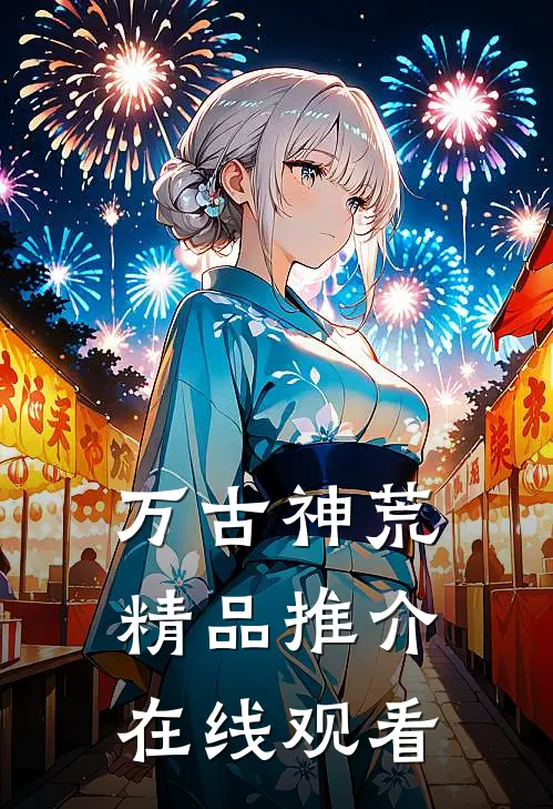 万古神荒精品推介在线观看