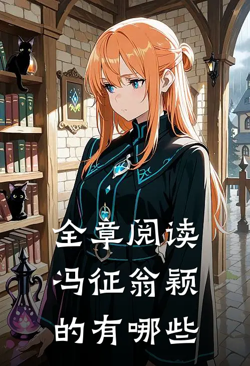 全章阅读冯征翁颖的有哪些