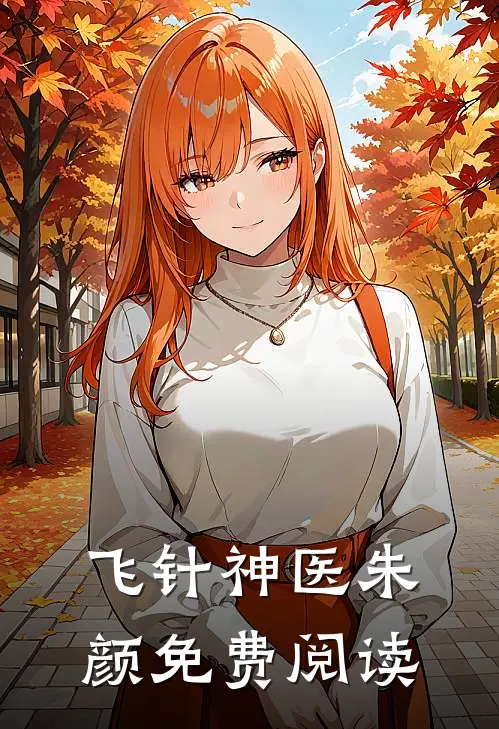 飞针神医朱颜免费阅读