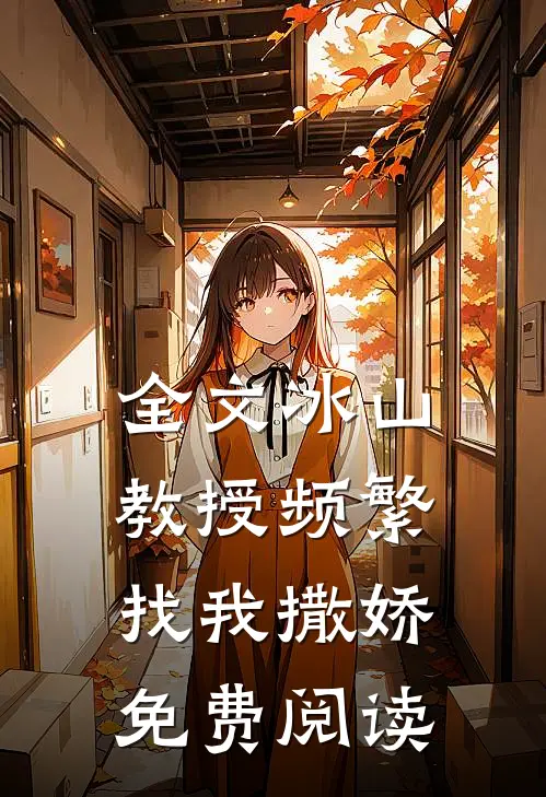 全文冰山教授频繁找我撒娇免费阅读