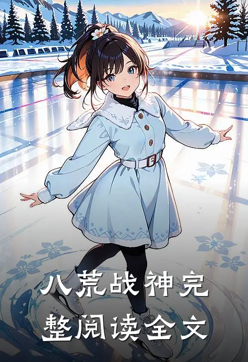 八荒战神完整阅读全文