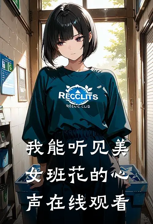 我能听见美女班花的心声在线观看