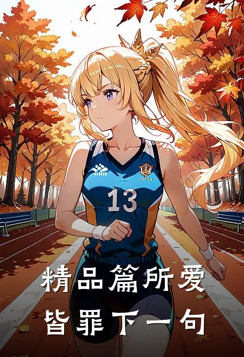 精品篇所爱皆罪下一句