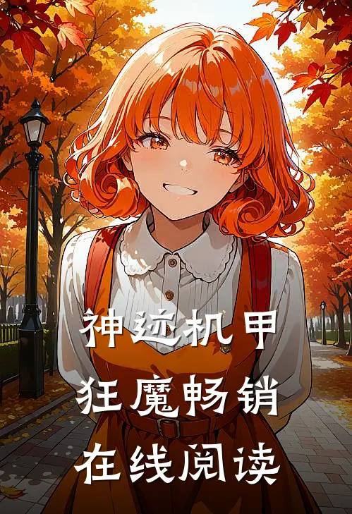 神迹机甲狂魔畅销在线阅读