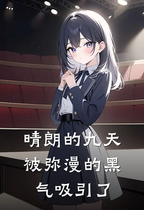 晴朗的九天被弥漫的黑气吸引了