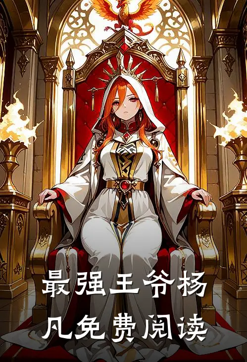 最强王爷杨凡免费阅读