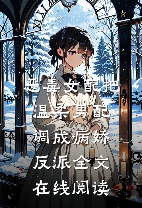 恶毒女配把温柔男配调成病娇反派全文在线阅读