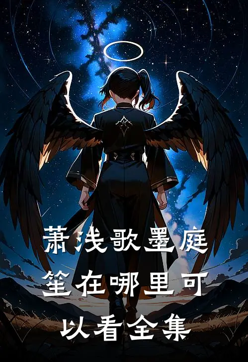 萧浅歌墨庭笙在哪里可以看全集