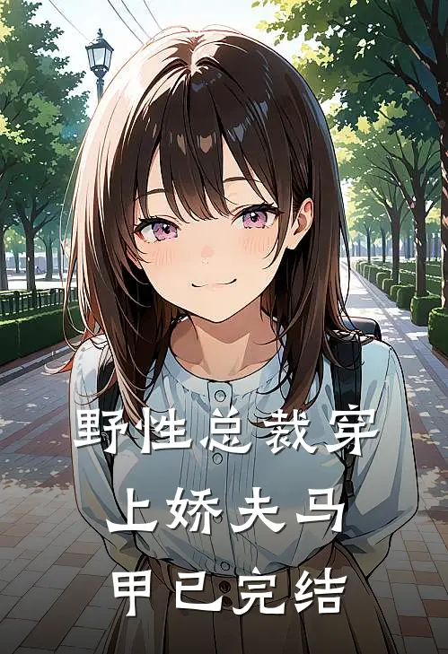 野性总裁穿上娇夫马甲已完结