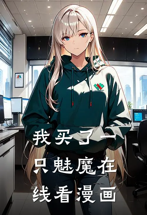 我买了一只魅魔在线看漫画