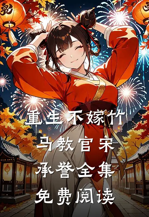 重生不嫁竹马教官宋承誉 全集免费阅读