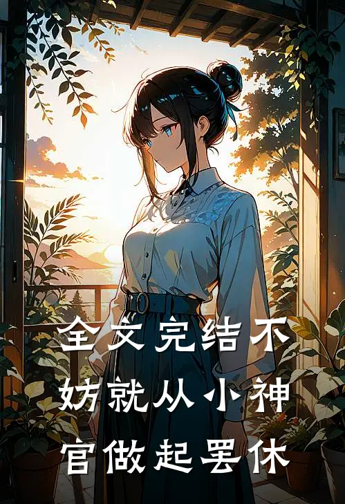 全文完结不妨就从小神官做起罢休