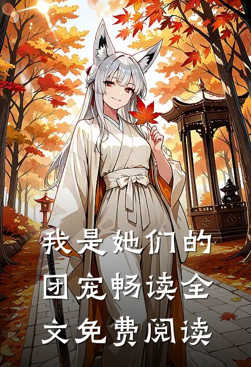 我是她们的团宠畅读全文免费阅读