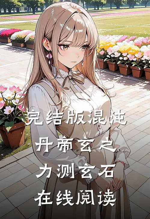完结版混沌丹帝玄之力测玄石在线阅读