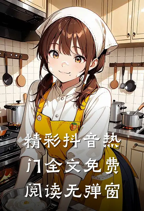 精彩抖音热门全文免费阅读无弹窗