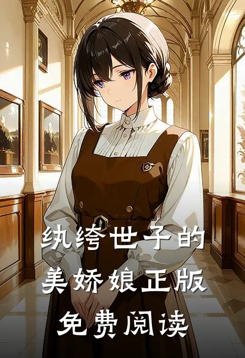 纨绔世子的美娇娘正版免费阅读