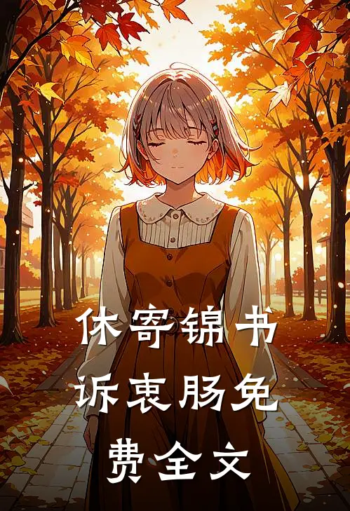 休寄锦书诉衷肠免费全文
