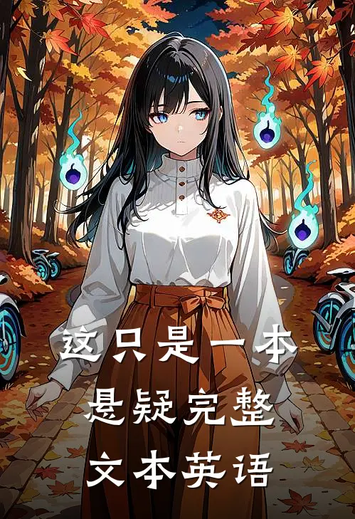 这只是一本悬疑完整文本英语