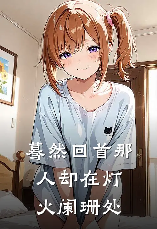 蓦然回首那人却在灯火阑珊处