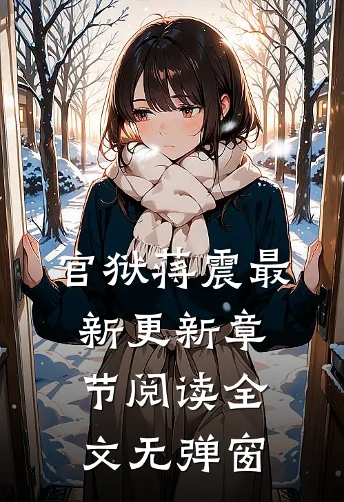 官狱蒋震最新更新章节阅读全文无弹窗