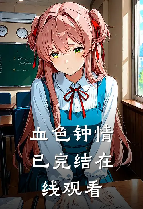 血色钟情已完结在线观看