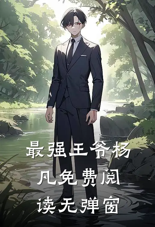 最强王爷杨凡免费阅读无弹窗