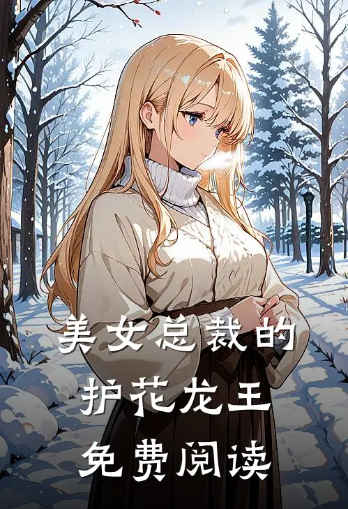 美女总裁的护花龙王免费阅读