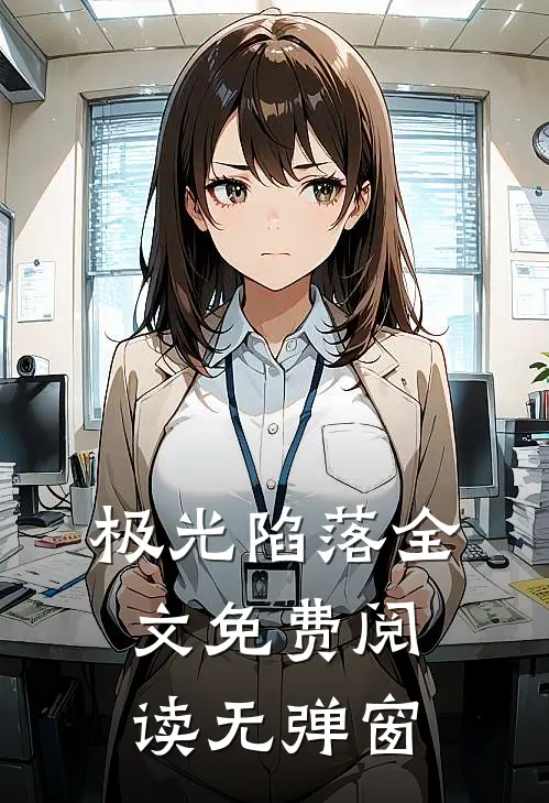 极光陷落全文免费阅读无弹窗