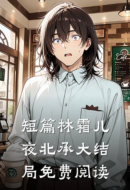 短篇林霜儿夜北承大结局免费阅读
