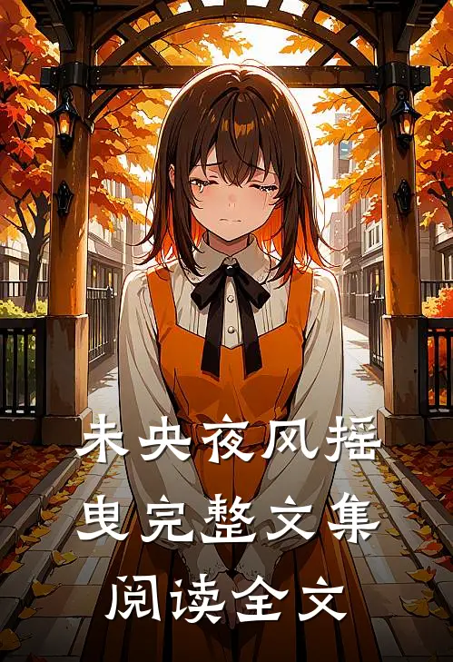 未央夜风摇曳完整文集阅读全文