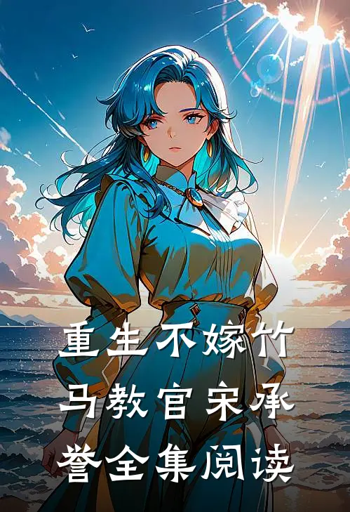 重生不嫁竹马教官宋承誉 全集阅读