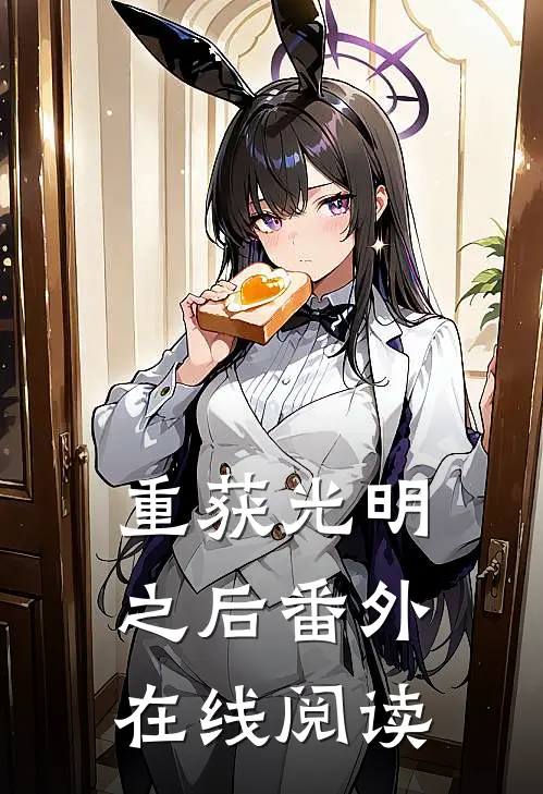 重获光明之后 番外在线阅读