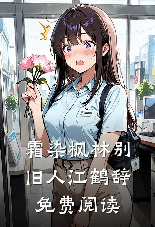霜染枫林别旧人江鹤辞免费阅读
