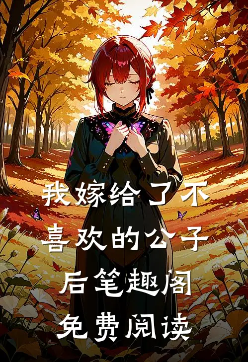 我嫁给了不喜欢的公子后笔趣阁免费阅读