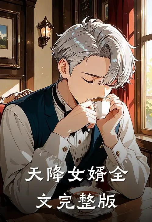 天降女婿全文完整版