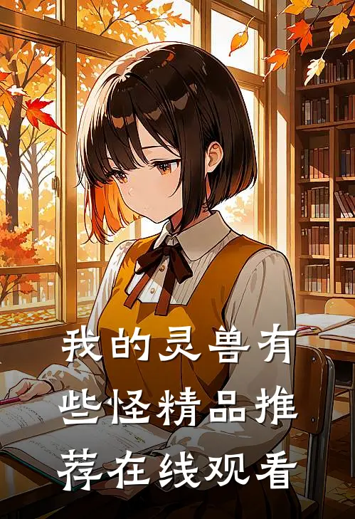 我的灵兽有些怪精品推荐在线观看
